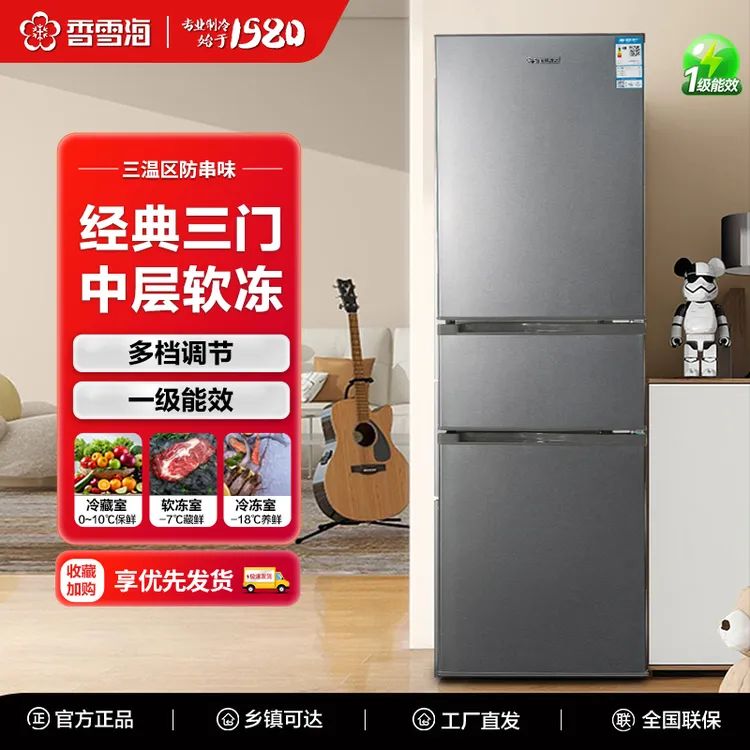 香雪海家用电冰箱大容量三门时尚百搭冰箱宿舍冷藏冷冻净味小冰箱