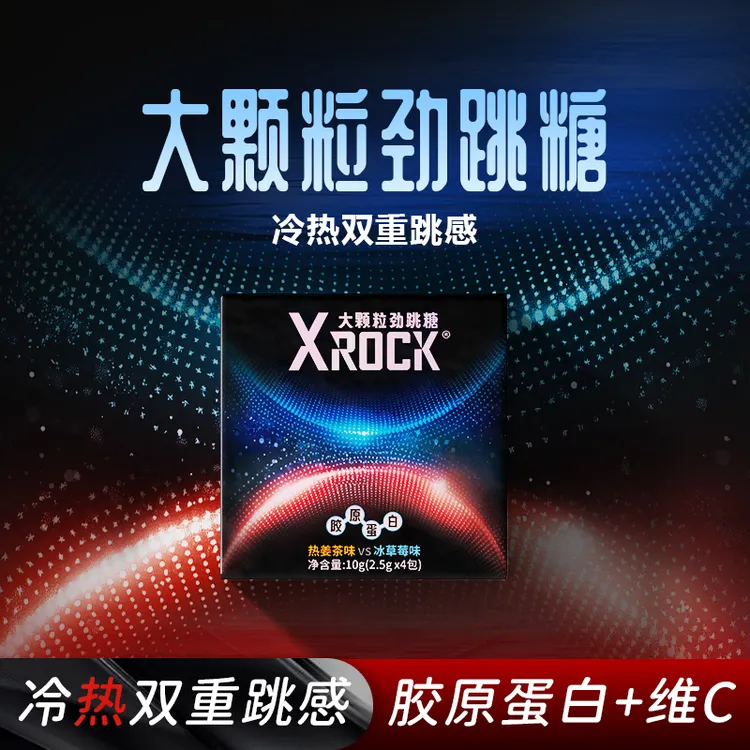 Xrock胶原蛋白跳跳糖冷热双感大颗粒劲跳开车加班便携小盒糖果