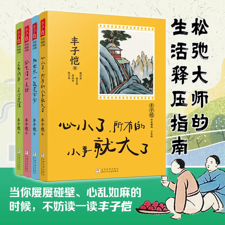 【给生活一点甜】丰子恺作品精选 少年版 全套4册 暖心治愈系散文集