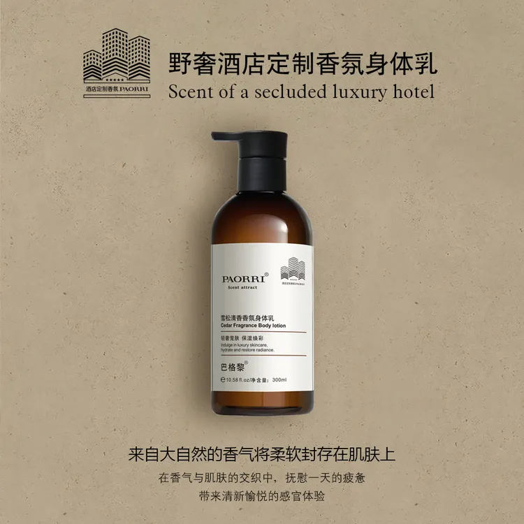 巴格黎/星级酒店香氛身体乳【清爽型不黏腻】滋润补水保湿乳 300ml