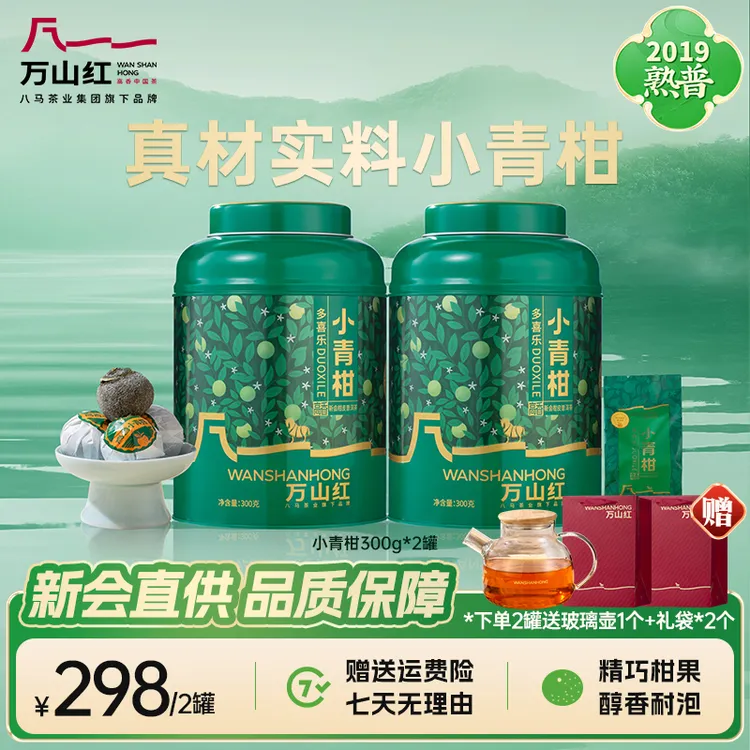 【万山红茶业】多喜乐小青柑茶叶普洱茶罐装300g八马旗下品牌