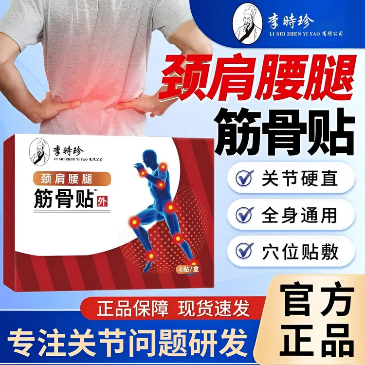 李时珍筋骨贴远红外热敷颈肩腰腿舒缓关节异响酸胀不适全身通用贴