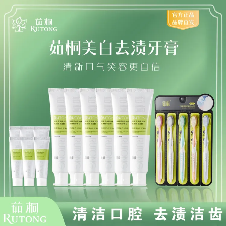 新款茹桐美白去渍牙膏-T