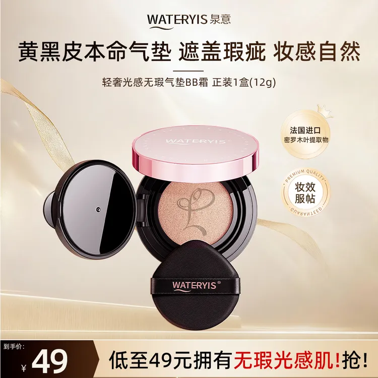 泉意轻奢光感无瑕气垫BB霜-自然色