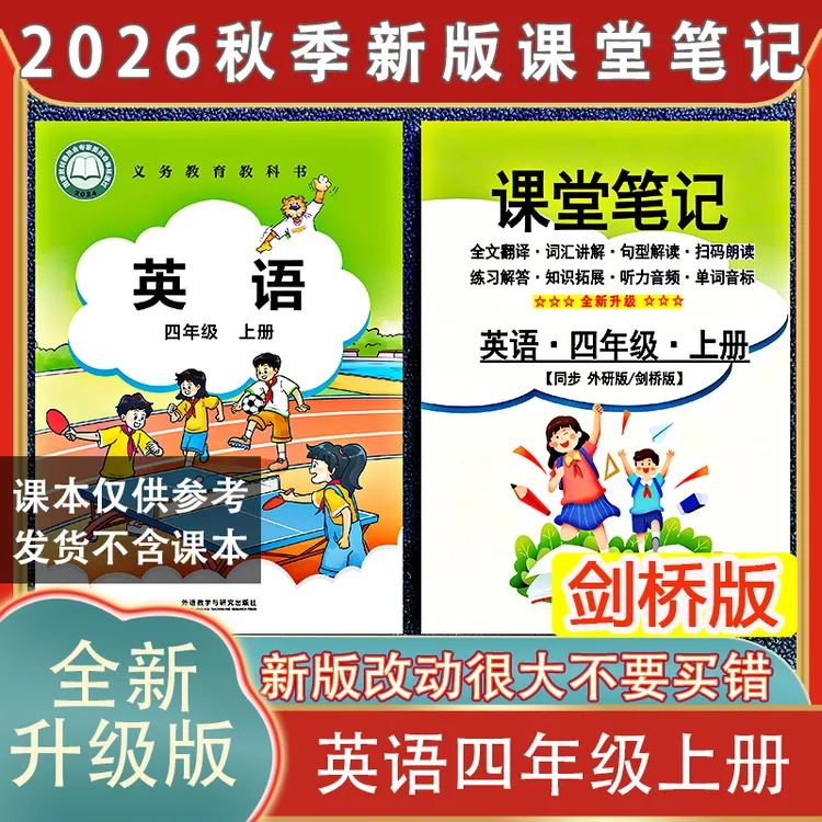 四年级外研join in剑桥版英语上册课堂笔记2026秋季新版扫码朗读4