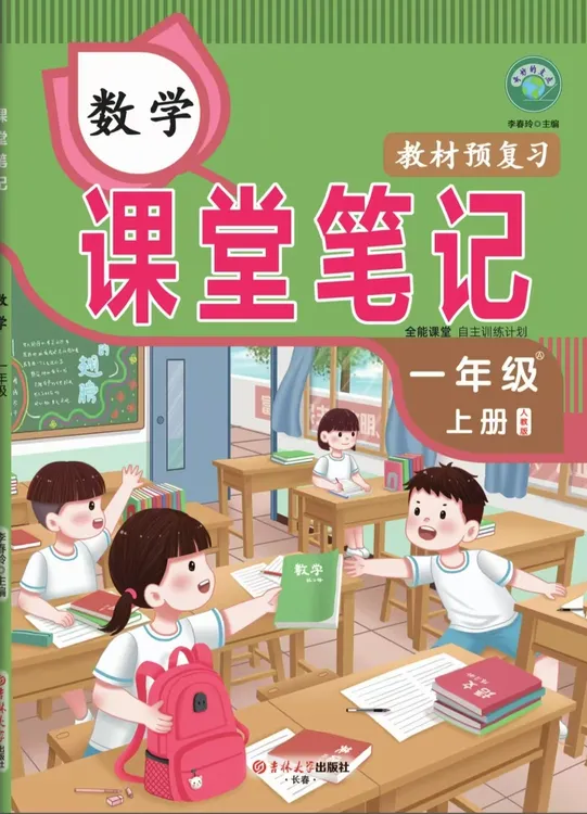 新版课堂笔记小学1-6年级数学上册同步课本教材全解预复习北师版