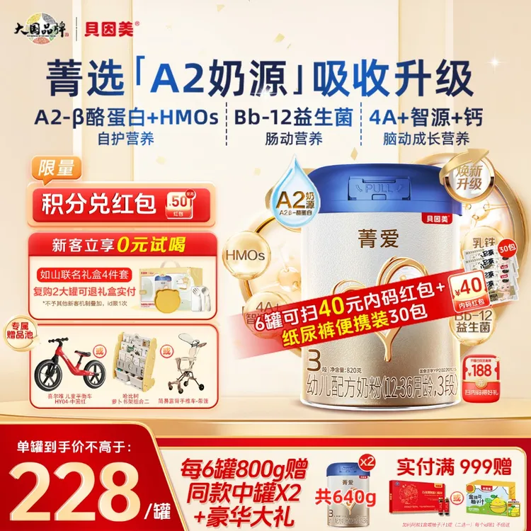 【A2奶源】贝因美焕新菁爱A2婴幼配方奶粉1/2/3段820g小孩奶粉