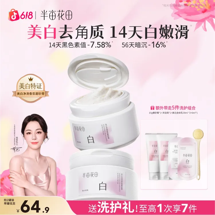 【热巴同款】半亩花田美白磨砂膏改善粗糙关节暗沉持久留香GH商品图