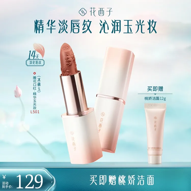 【达人专属】花西子雕花口红精华玉光版淡唇纹显白持色送女友素颜