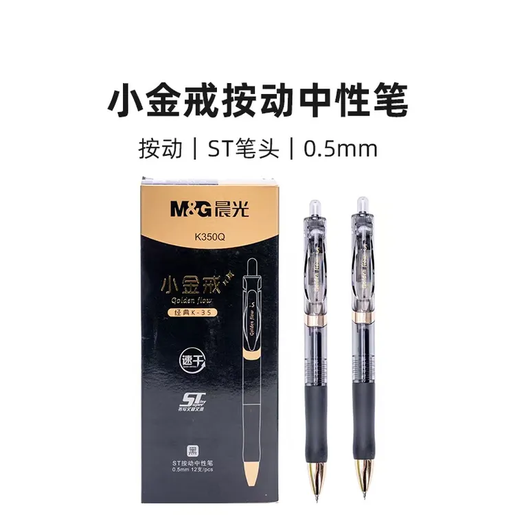 晨光AGPK350Q 小金戒速干按动中性笔