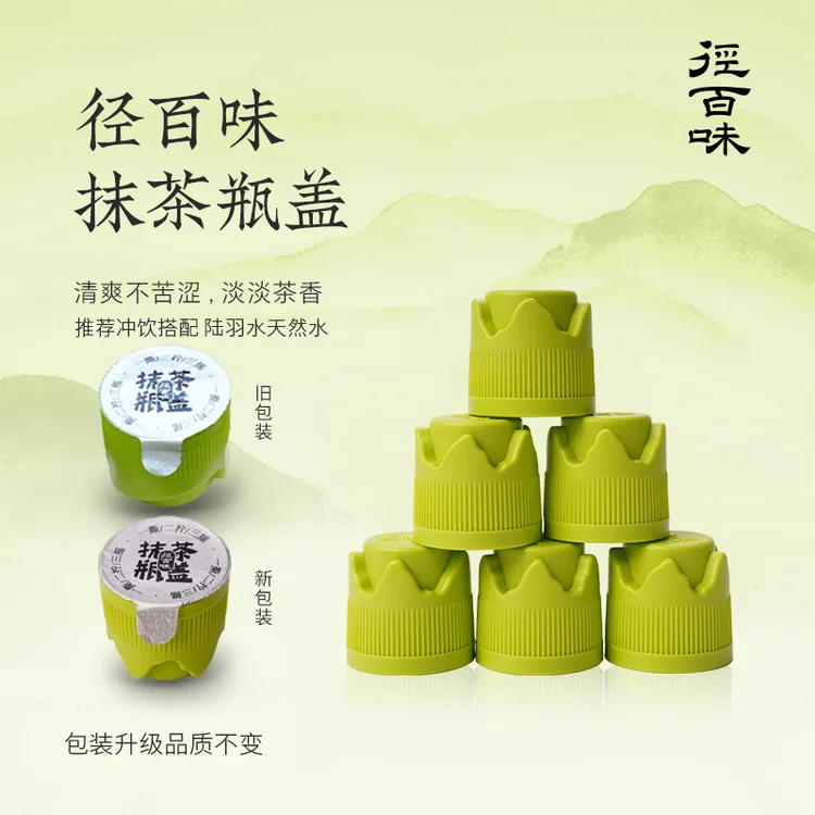 【径百味抹茶瓶盖】径山纯抹茶日常饮用 方便食用 (赠送一颗试喝装)