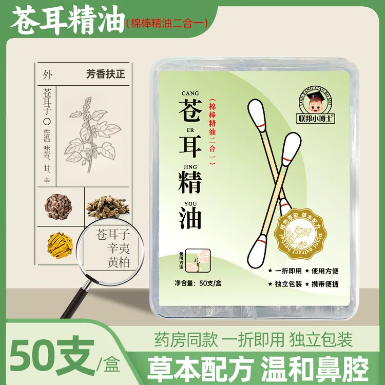 【50支独立包装】苍耳子棉棒精油通鼻液 多种草本植物儿童便携温和