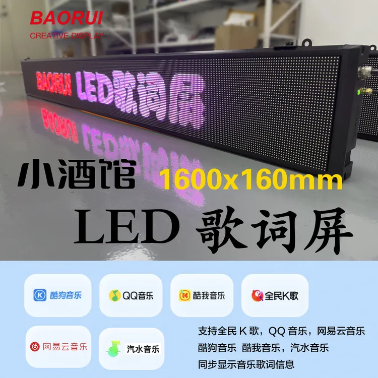 小酒馆LED歌词屏全民K歌手机平板电脑同步显示电子屏