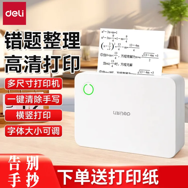 【直播】得力错题打印机不干胶热敏纸无墨家用小型便携式小初高通用