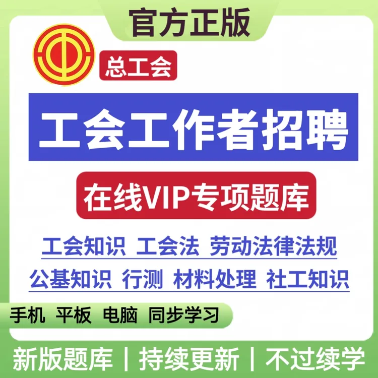 25年工会工作者招聘笔试考试总工会知识工会备考复习资料电子题库