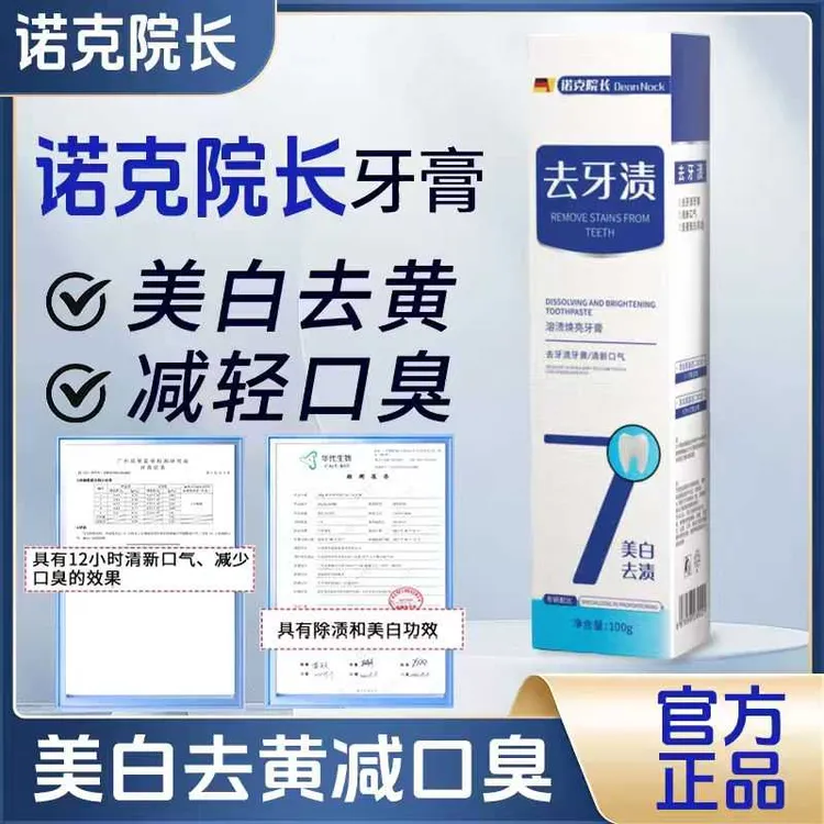 【牙膏热销】诺克院长美白去牙渍牙膏挽救美白去黄去口臭护理温和