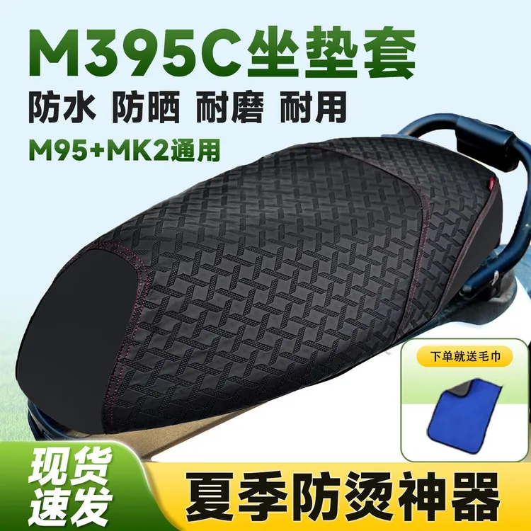 适用于九号电动车M3 95cmax防滑耐磨坐垫套m95c+mk2四季通用座套