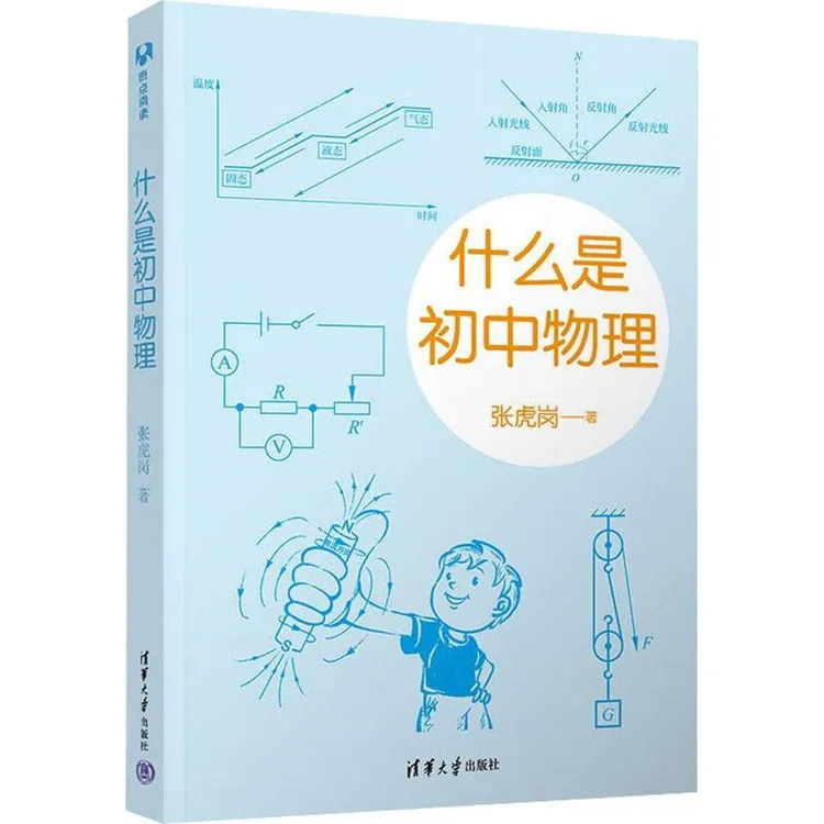 正版 什么是初中物理 张虎岗 9787302611875 