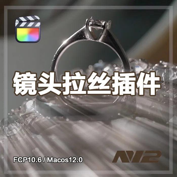 N12镜头拉丝效果插件