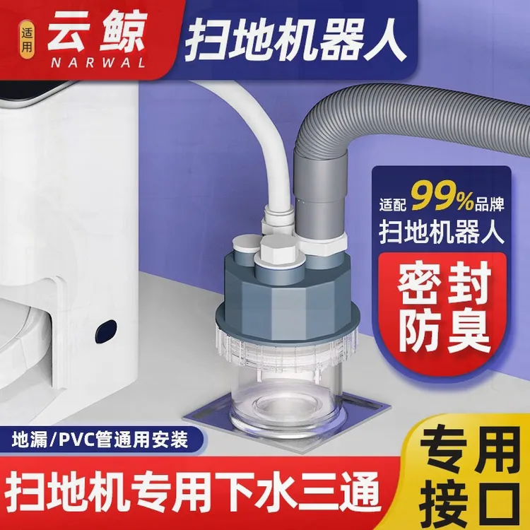 适用云鲸扫地机器人下水三通阳台洗衣机地漏排水管防臭集成分水器