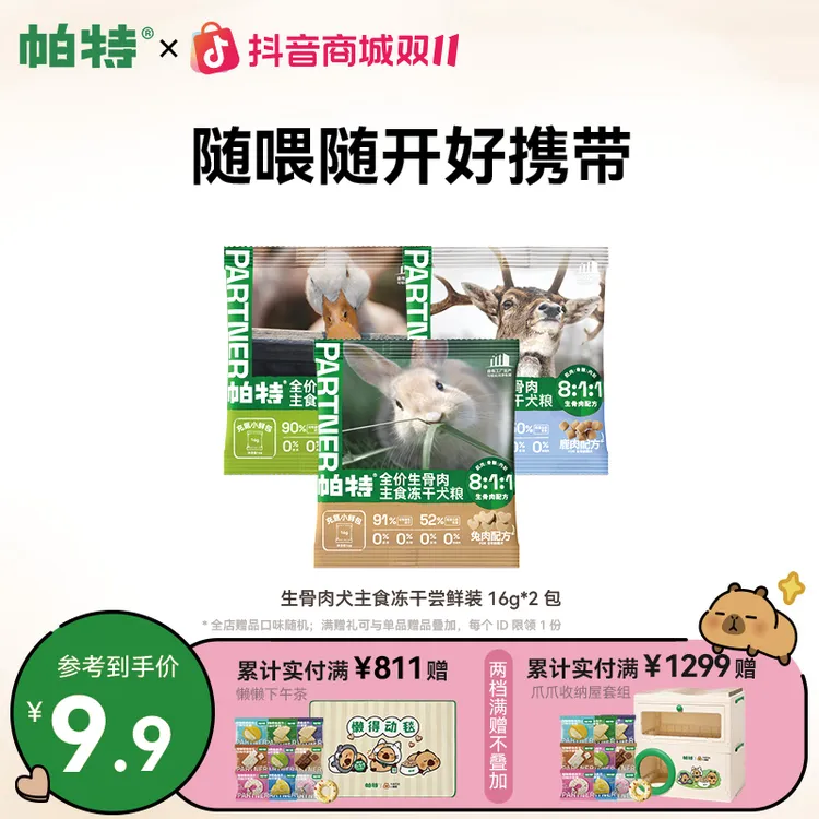 【升级小鲜包】帕特生骨肉犬主食冻干小鲜包鸭肉犬粮尝鲜