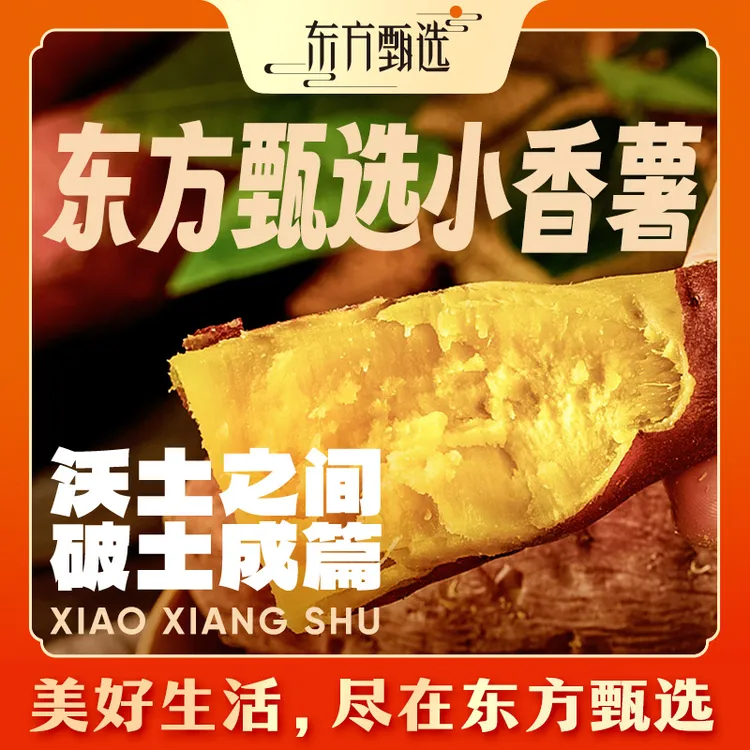 东方甄选自营小香薯软糯香甜新鲜蔬菜坏果包赔顺丰/京东3/4.5斤装