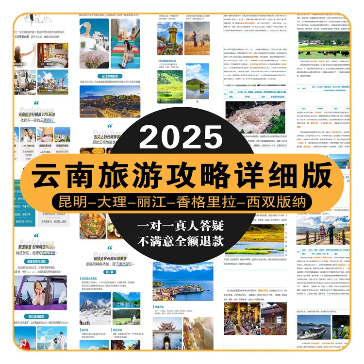 云南旅游详细攻略+1对1真人答疑