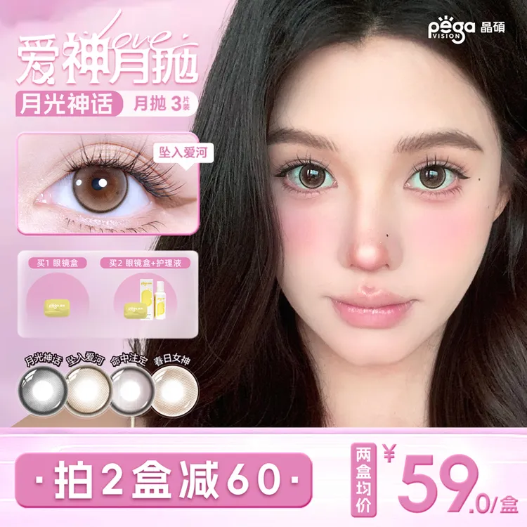 【晶硕美瞳】爱神月抛美瞳显色少女感小直径百搭学生隐形眼镜3片装