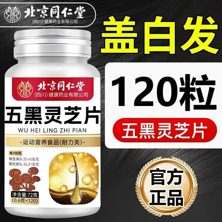 北京同仁堂五黑灵芝片满头白发黑芝麻桑椹中老年人养发发正品