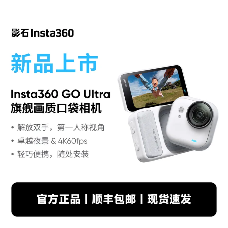 【新品现货】影石Insta360 GO Ultra旗舰影像口袋相机4K运动相机
