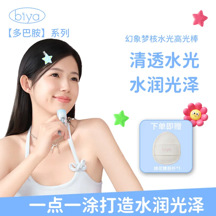 Biya比雅多巴胺水光棒高光棒水润光泽透亮光感水光肌清爽服帖清透