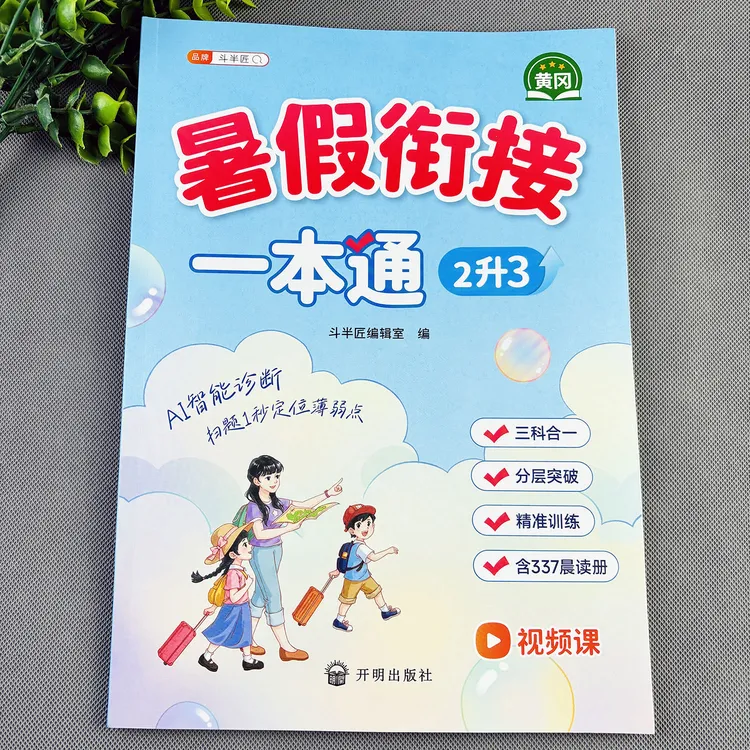 二年级暑假作业暑假衔接一本通三科暑假衔接作业二升三暑假作业