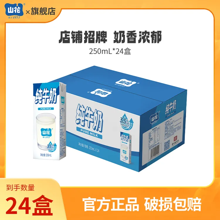 【直播专享】山花纯牛奶250ml*24盒全脂优质乳蛋白常温学生成人奶