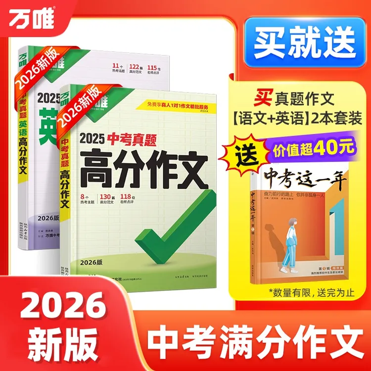 万唯中考真题英语满分作文初中生作文模板名校优秀高分范文图书