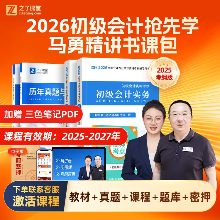 之了课堂初级会计2026备考书官方教材赠马勇精讲班+三色笔记PDF