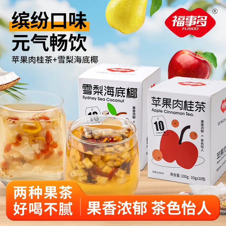 【脸黄气色差】福事多苹果肉桂茶雪梨海底椰袋泡茶泡水冲饮养生茶