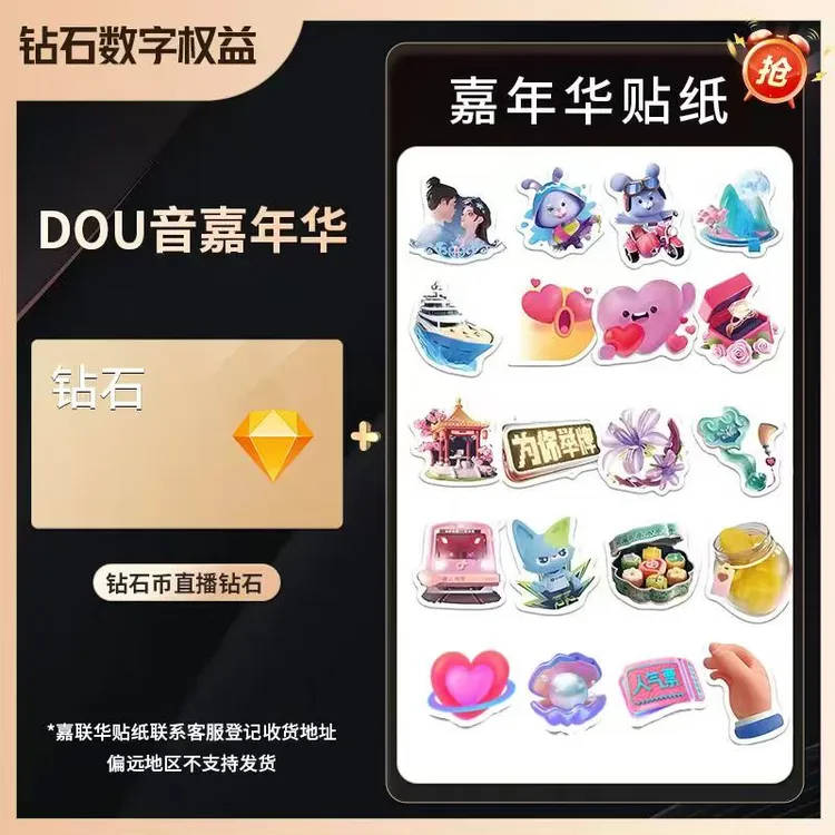 【支持月咐】抖音币+嘉年华贴纸抖音币钻石充值秒到账 多面值可选商品图