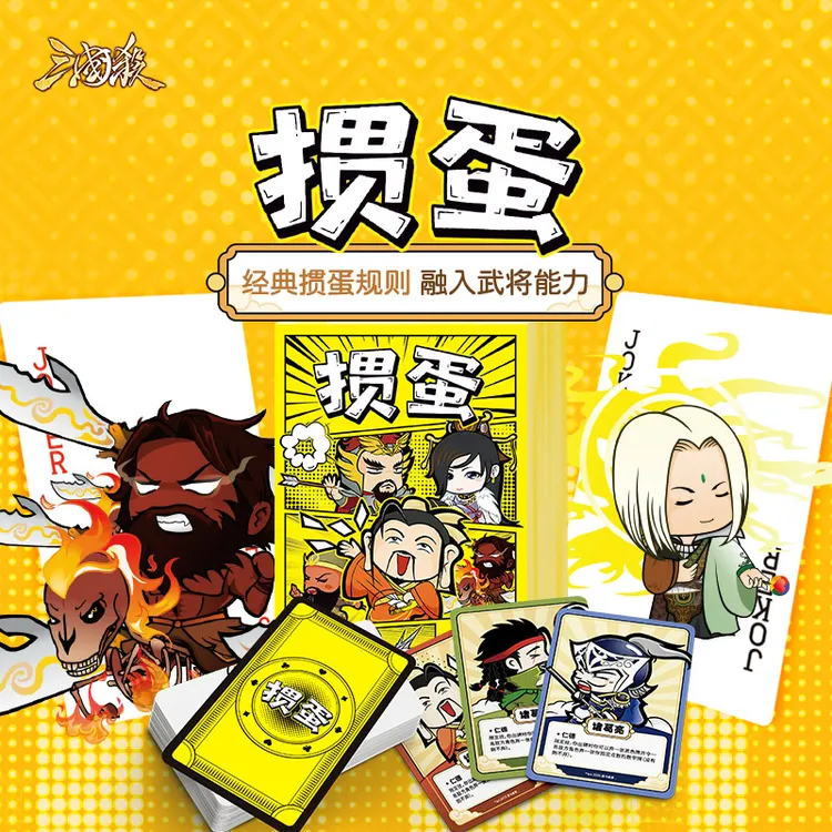 三国杀技能掼蛋 Q版画风 欢乐畅玩 官方正版桌游卡牌