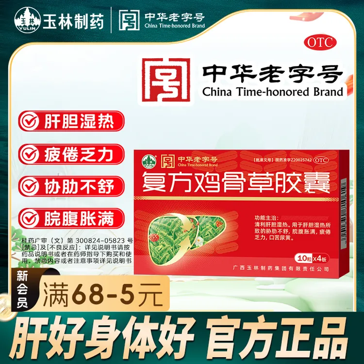 YULIN/玉林复方鸡骨草胶囊 0.5g*40粒 清利肝胆 口苦尿黄 疲倦乏力 肝胆湿热 胁肋不舒 脘腹胀满 科学保肝护肝 官方旗舰店正品商品图