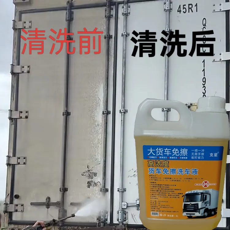 免擦洗车液大货车专用自洁素清洁剂卡车油罐车重卡半挂洗车泡沫