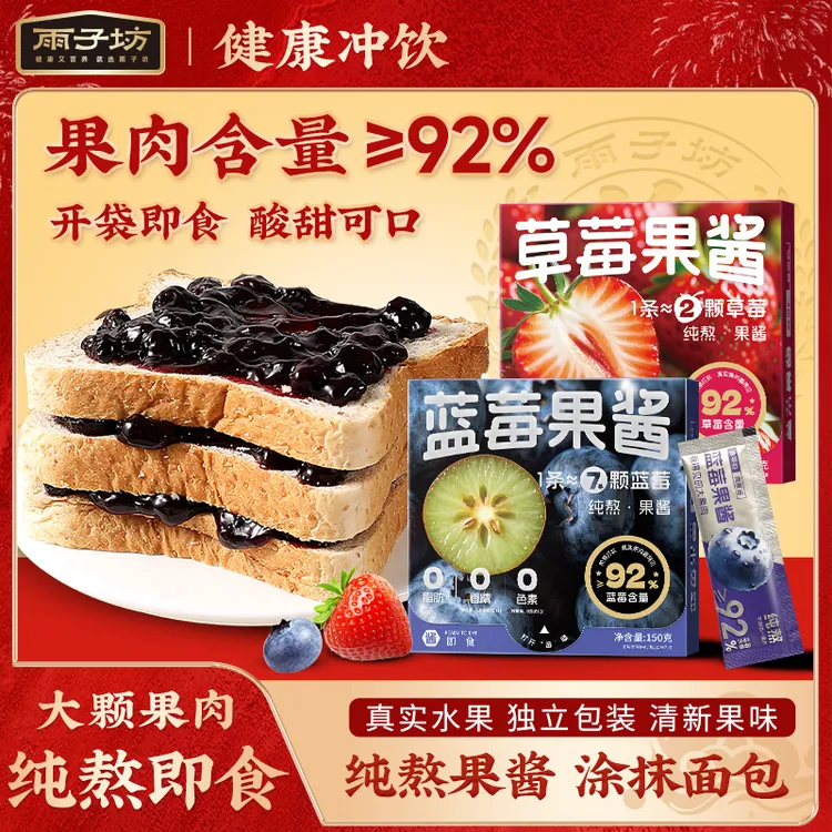 雨子坊蓝莓草莓果酱涂抹搭配吐司面包蓝莓果酱便捷即食独立小包装