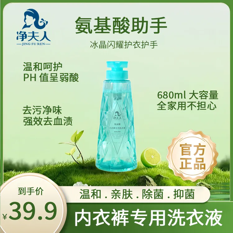 氨基酸温和去血渍内衣裤专用除菌洗涤去污持久留香洗衣液杀菌抑菌