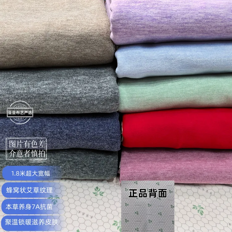 【羊绒蚕丝炫彩保暖绒】蜂窝发热7A抗菌本草养身负离子抗静电暖布料
