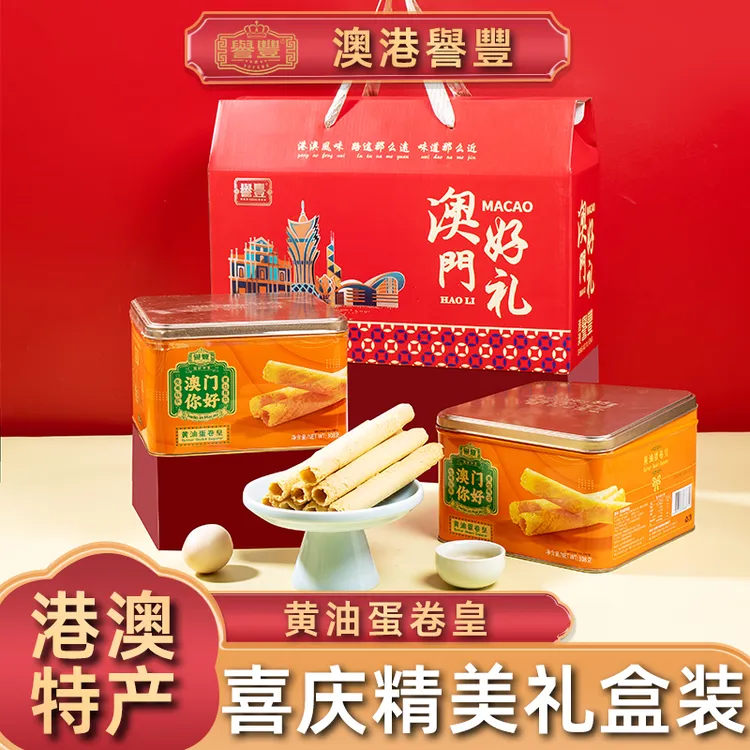 譽豐港澳手信特产传统手工黄油鸡蛋卷饼干健康解馋零食送礼佳品
