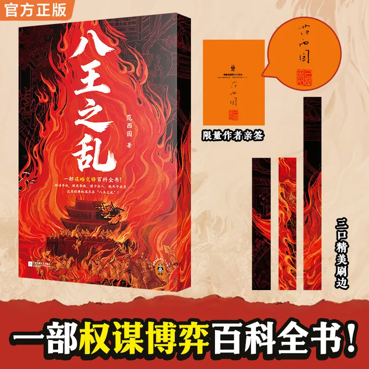 【限量亲签+刷边】八王之乱西晋速亡与三百年乱世开端五胡乱华前传