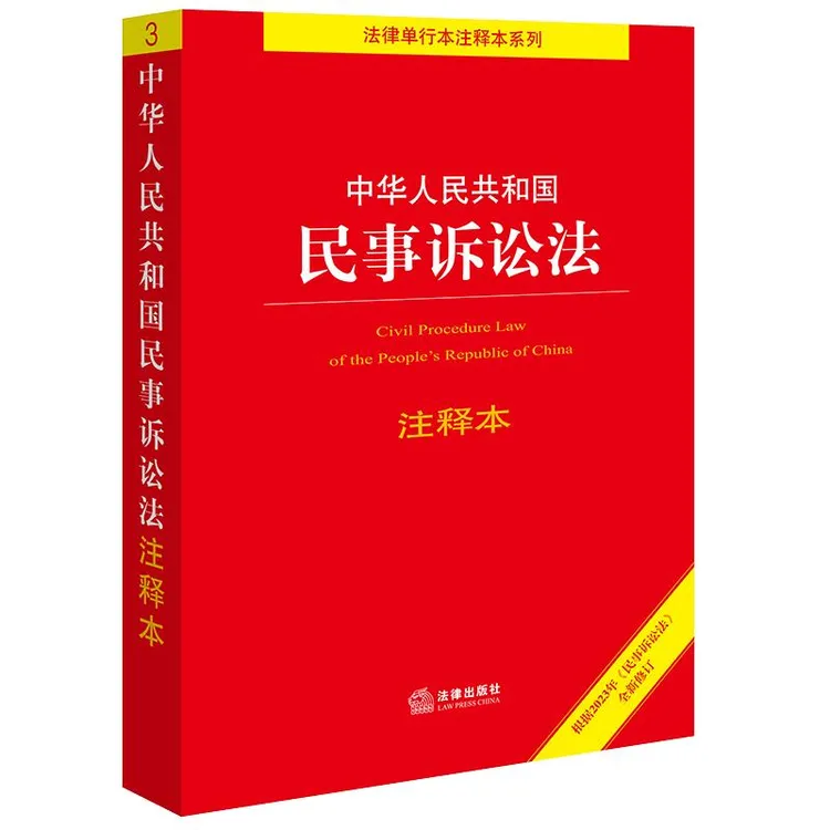 中华人民共和国民事诉讼法注释本（根据2023年《民事诉讼法》全新