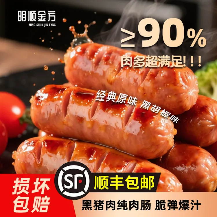 明顺金方黑猪肉爆汁烤肠含肉量≥90%黑椒味烤肠原味烤肠 风味烤肠