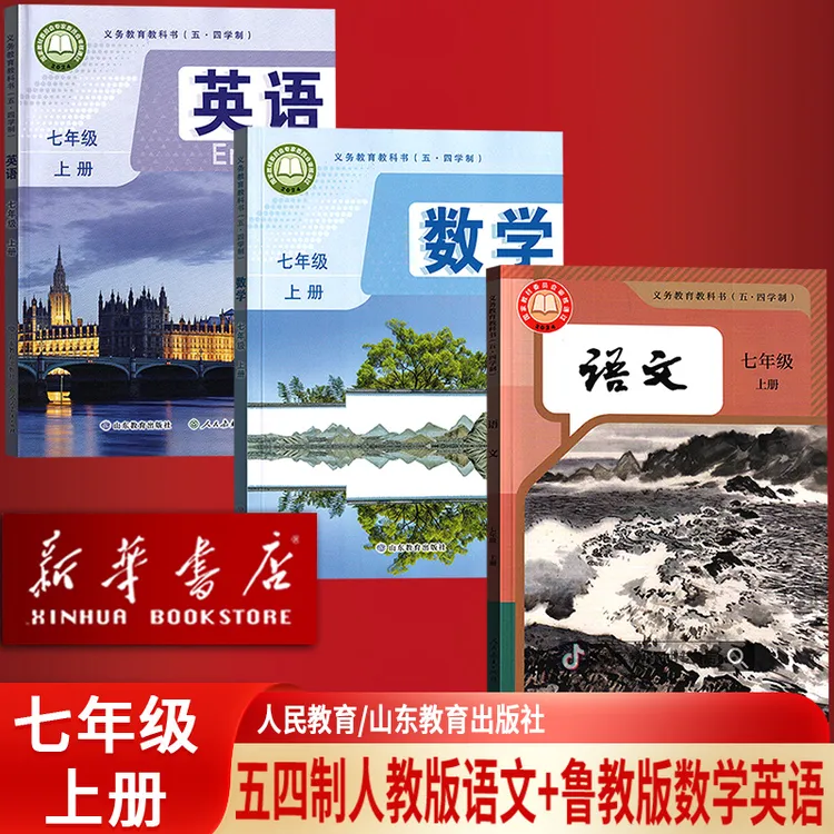 新华书店五四制初中七年级上册人教版语文鲁教版数学英语教科书