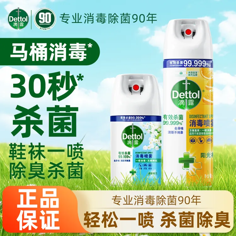 滴露消毒喷雾快速杀菌安全无毒室内家用除味清新不刺鼻正品