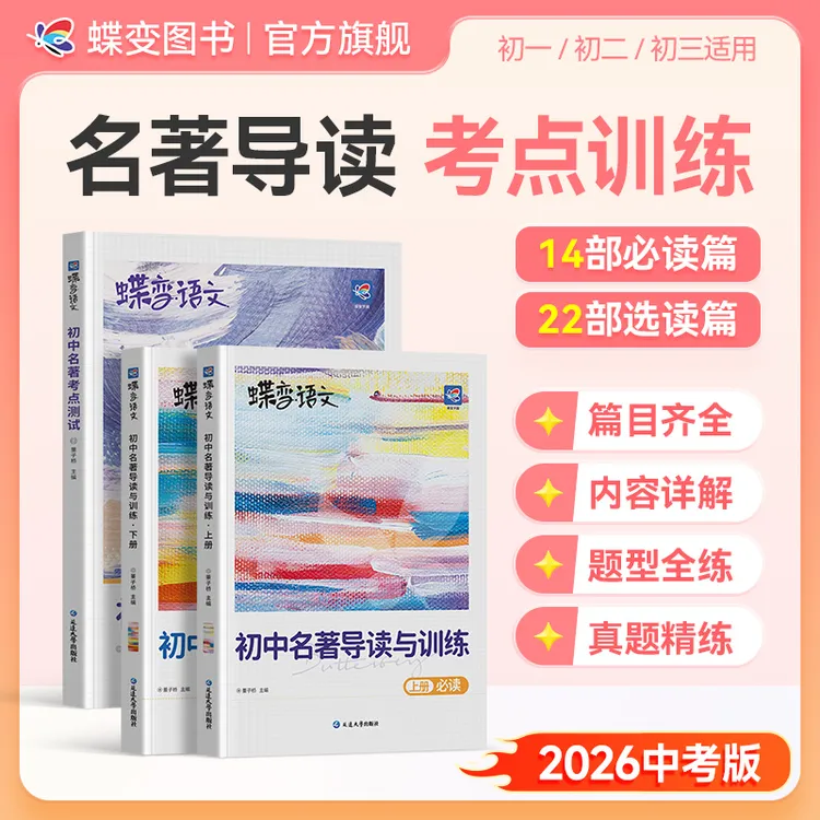 蝶变初中语文必读选读名著导读训练中考名著考点测试同步教材通用